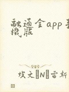 融通金app手机版