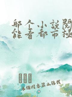 哪个小说阅读器能看都市极品医神