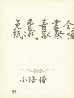 免费看书全民神祇:我献祭亿万生灵成神