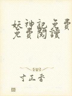 妖神记免费全集免费阅读