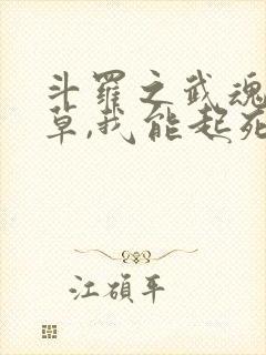 斗罗之武魂蓝银草,我能起死回生