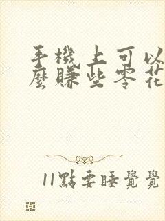 手机上可以做什么赚些零花钱