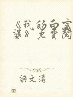 《我的白富美老婆》免费阅读