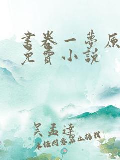 书卷一梦原著 免费小说