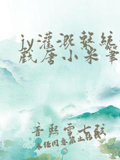 jy灌溉系统游戏唐小米笔趣阁