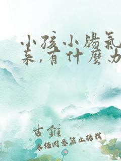 小孩小肠气掉下来,有什么办法可以治疗?