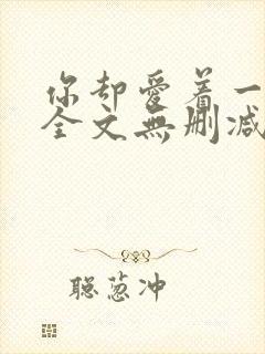你却爱着一个他全文无删减版