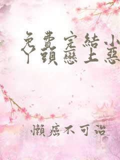 免费完结小说傻丫头恋上恶魔校草