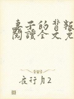 妻子的背叛免费阅读全文免费阅读正版