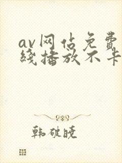 av网站免费在线播放不卡