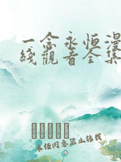 一念永恒漫画在线观看全集免费播放