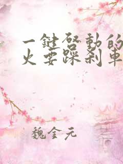 一键启动的车熄火要踩刹车吗