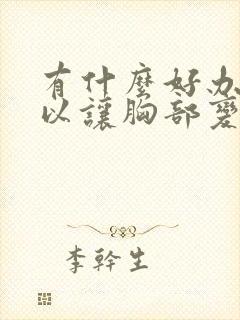 有什么好办法可以让胸部变大