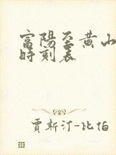 富阳至黄山高铁时刻表