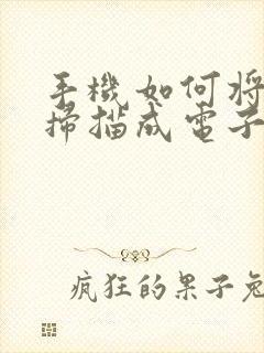 手机如何将文件扫描成电子版