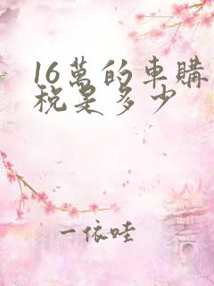 16万的车购置税是多少