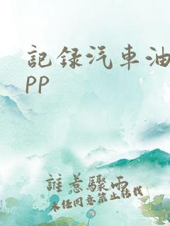 记录汽车油耗app