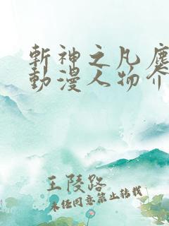 斩神之凡尘神域动漫人物介绍