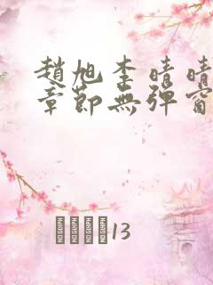 赵旭李晴晴最新章节无弹窗免费阅读