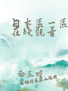 日本区一区二区在线观看