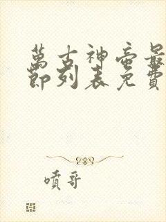 万古神帝最新章节列表免费阅读