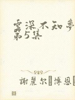 云深不知梦动漫第5集