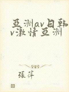 亚洲av日韩av激情亚洲