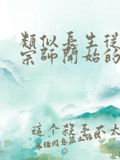 类似长生从炼丹宗师开始的小说