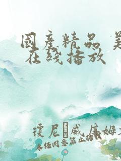 国产精品 美女 在线播放