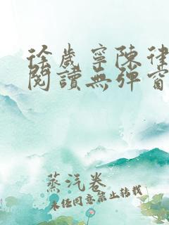 徐岁宁陈律免费阅读无弹窗笔趣阁
