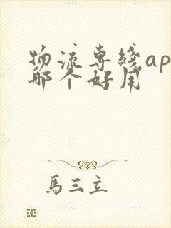 物流专线app哪个好用