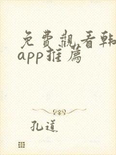 免费观看韩漫的app推荐