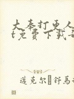 大奉打更人txt免费下载奇书网