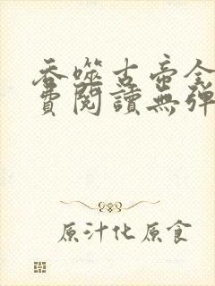 吞噬古帝全文免费阅读无弹窗