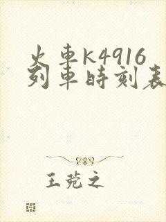 火车k4916列车时刻表查询