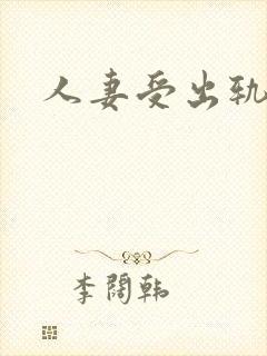 人妻受出轨小说