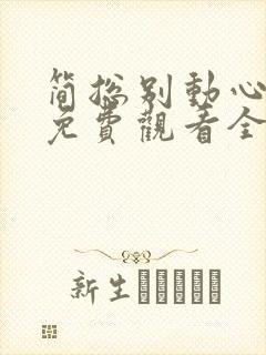 简总别动心短剧免费观看全集