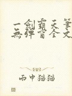 一剑霸天笔趣阁无弹窗全文阅读