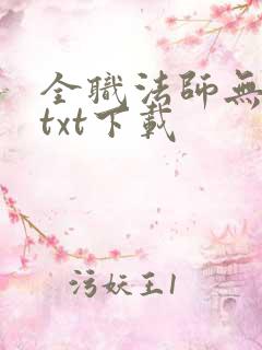 全职法师无删减txt下载