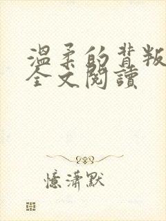 温柔的背叛在线全文阅读