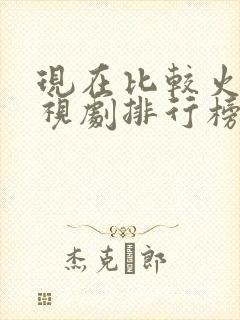 现在比较火的电视剧排行榜前十名