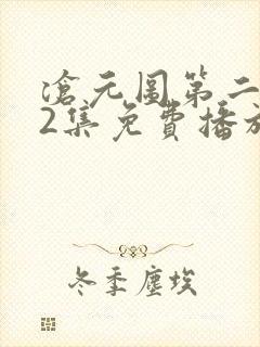 沧元图第二部62集免费播放