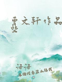 曹文轩作品有哪些