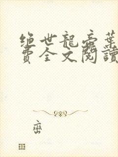 绝世龙帝叶云免费全文阅读