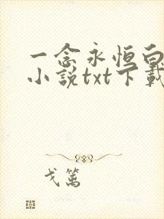 一念永恒白小纯小说txt下载完整版