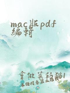 mac版pdf编辑