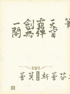 一剑霸天 笔趣阁无弹窗