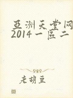 亚洲天堂网av2014一区二区三区