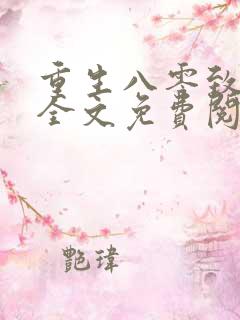 重生八零致富忙全文免费阅读