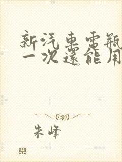 新汽车电瓶亏电一次还能用吗